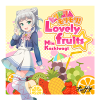 トリドリ⇒モリモリ！Lovely fruits☆