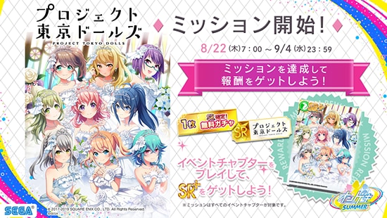 イベントミッション「プロジェクト東京ドールズ」