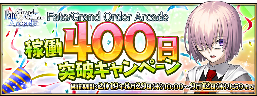 「Fate/Grand Order Arcade稼働400日突破キャンペーン」開催中！