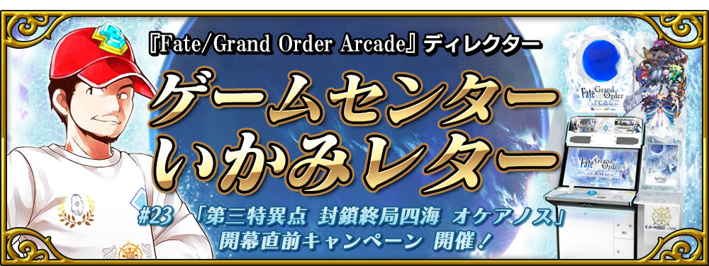 「Fate/Grand Order Arcade ディレクターゲームセンターいかみレター」