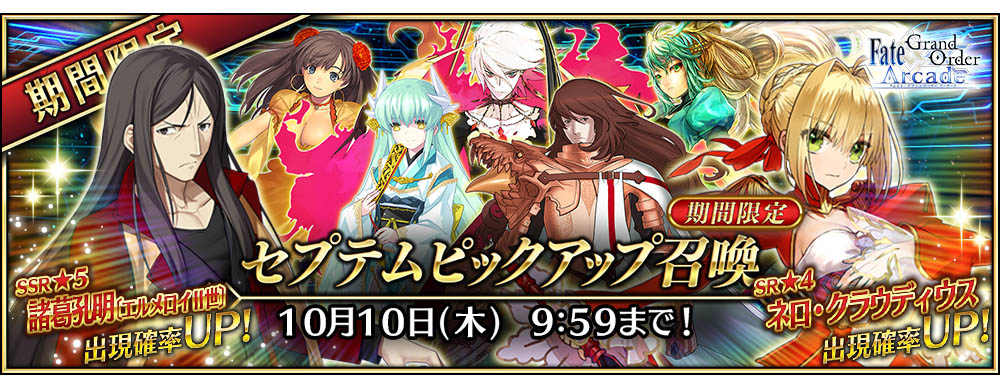 ◇「特異点ピックアップ召喚」第3弾「セプテムピックアップ召喚」開催！