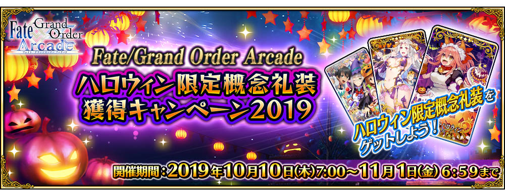 「Fate/Grand Order Arcadeハロウィン限定概念礼装獲得キャンペーン 2019」開催！