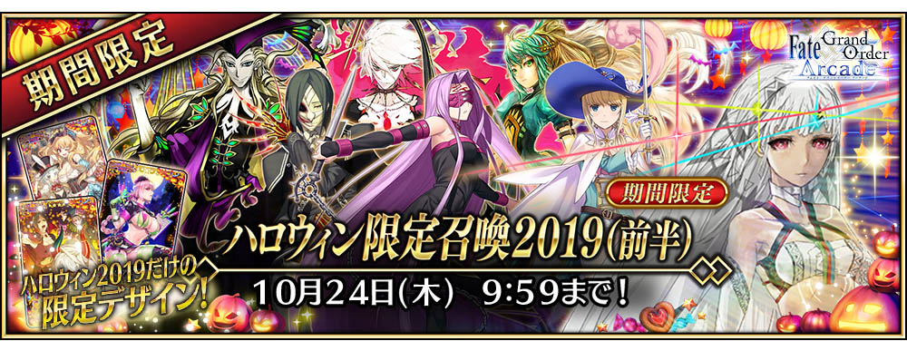 期間限定「ハロウィン限定召喚2019」を開催！