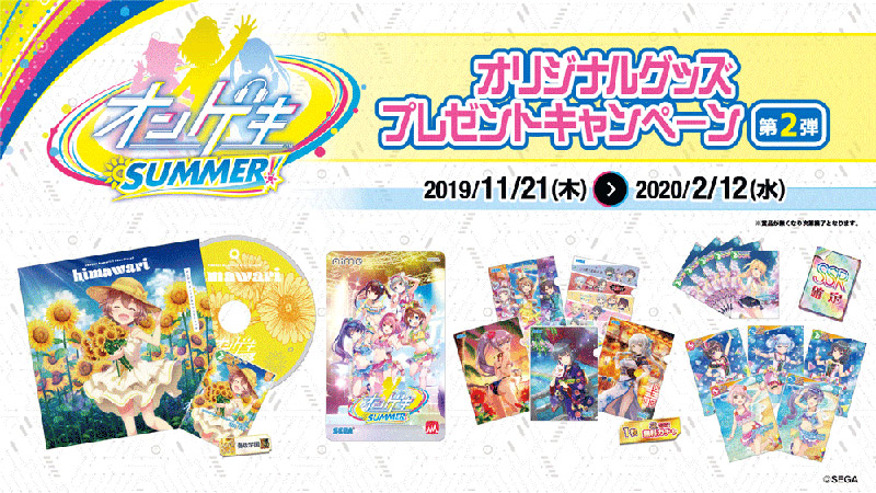 オンゲキ SUMMER オリジナルグッズプレゼントキャンペーン