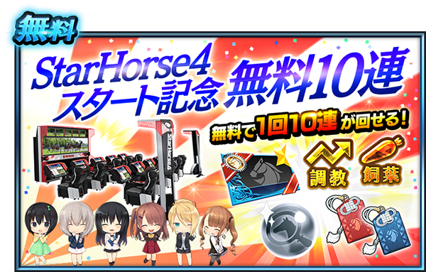 『StarHorse4』スタート記念！無料10連プレゼント！