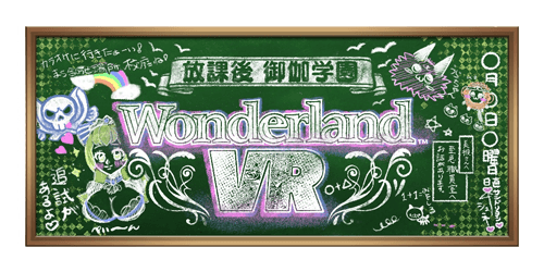 ④放課後御伽学園「 Wonderland VR」