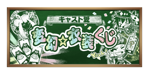 ⑤キャスト愛「変幻☆衣装くじ」