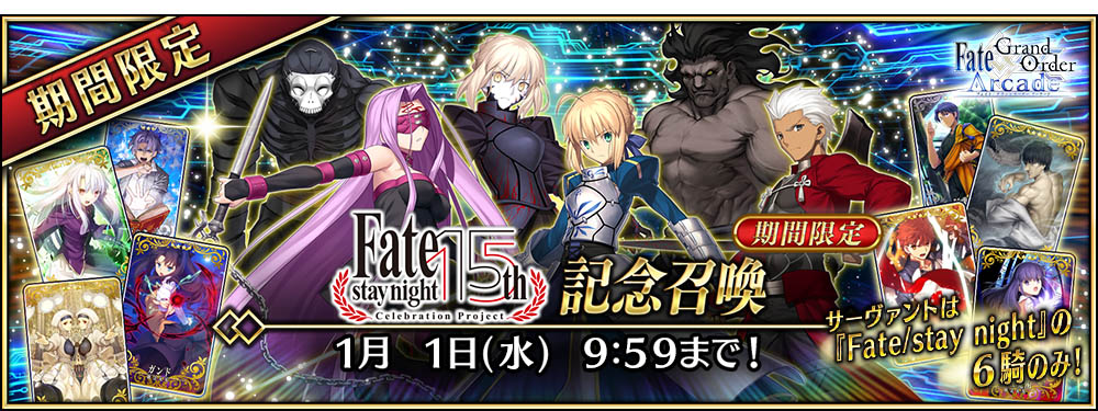 「Fate/stay night 15 周年記念召喚」開催