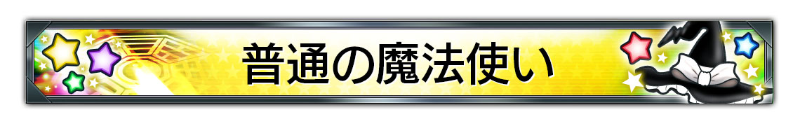 ▲称号「普通の魔法使い」