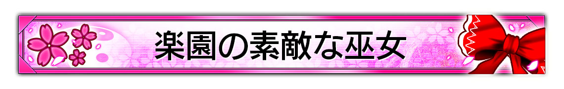 ▲称号「楽園の素敵な巫女」