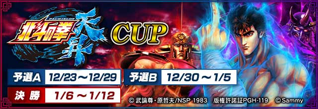 パチスロ北斗の拳 天昇 CUP