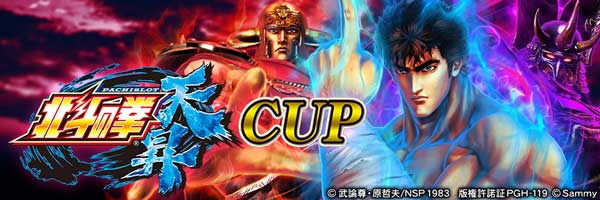 パチスロ北斗の拳 天昇 CUP