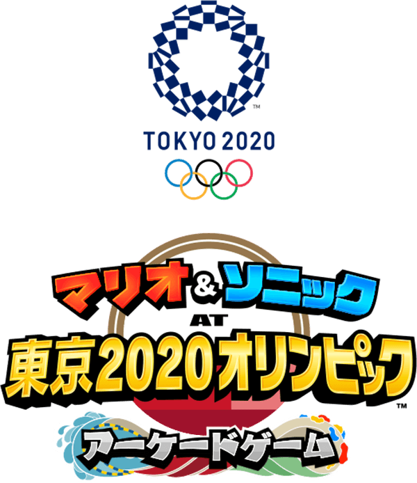 『マリオ&ソニック AT 東京2020オリンピック™ アーケードゲーム』