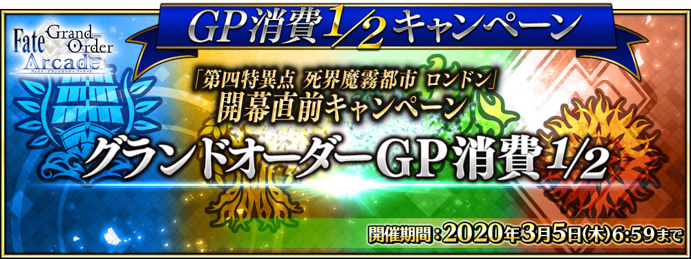 キャンペーンその 1 期間限定「グランドオーダー GP消費1/2」開催！