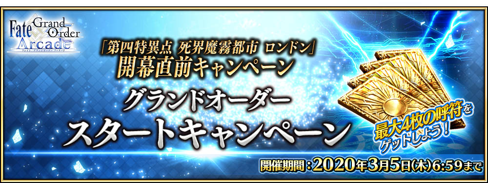 キャンペーンその 3期間限定「グランドオーダースタートキャンペーン」開催！