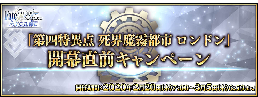 期間限定“「第四特異点死界魔霧都市ロンドン」開幕直前キャンペーン ”開催！