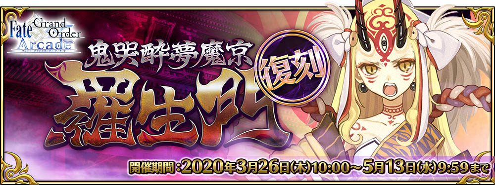 Fate Grand Order Arcade 明日3月26日より 復刻 鬼哭酔夢魔京 羅生門 開催 通算来店ボーナスで 4 Sr 茨木童子 バーサーカー を獲得 株式会社セガ インタラクティブ