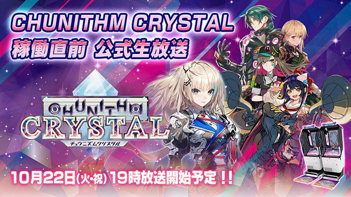 CHUNITHM CRYSTAL 稼働直前　公式生放送