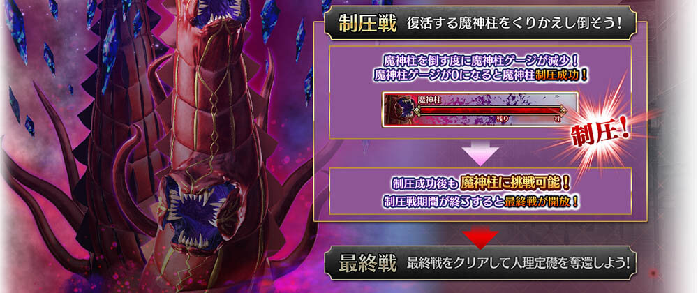 「第四特異点死界魔霧都市ロンドン」にて、リニューアルした「魔神柱制圧戦」を開催！