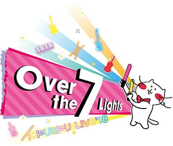 イロドリミドリ LIVE'18 ～第2話「Over the 7 Lights」～