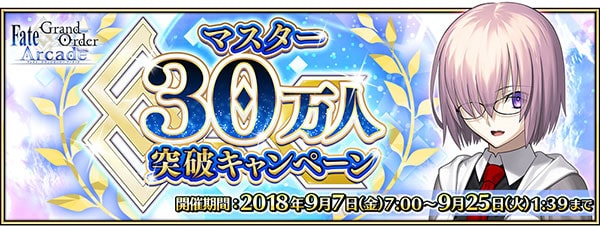 『FGO Arcade』マスター30万人突破キャンペーン