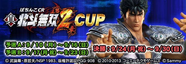 全国大会『ぱちんこCR 真・北斗無双第2章CUP』 「MJアプリ」（スマホ/PC版）