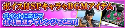 特典に「ぱちんこCR 真・北斗無双第2章」コラボアイテムが多数登場！