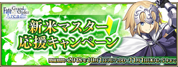 『FGO Arcade』新米マスター応援キャンペーンの開催が決定