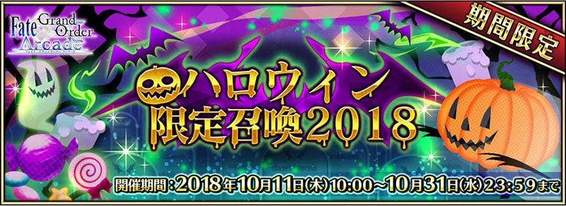 ハロウィン限定召喚 2018