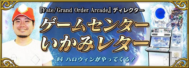 Fate/Grand Order Arcade ディレクター ゲームセンターいかみレター