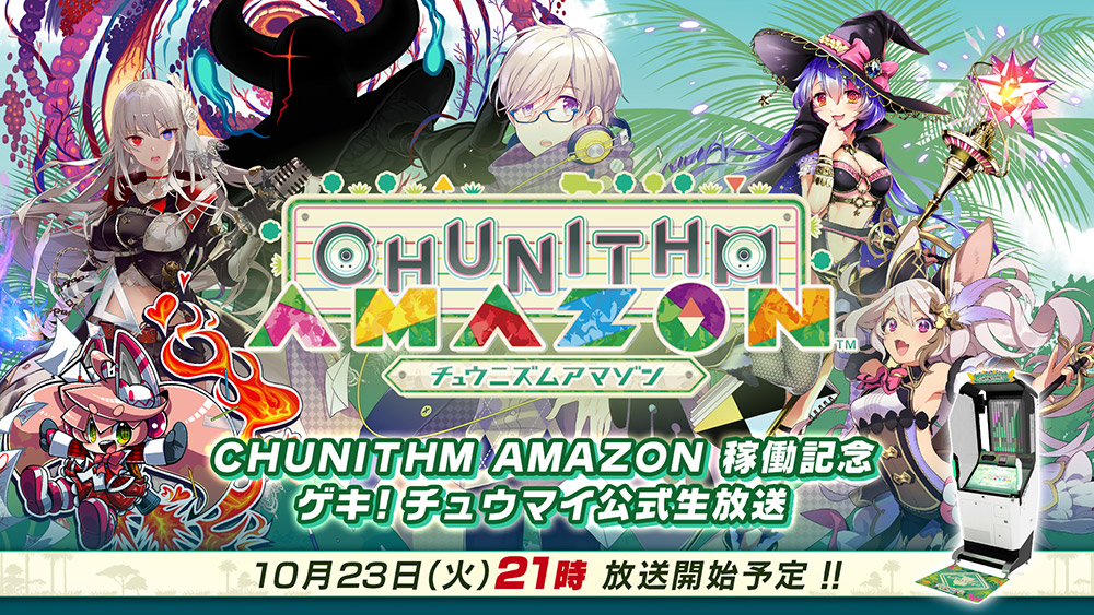 公式生放送『CHUNITHM AMAZON稼働記念ゲキ！チュウマイ公式生放送』