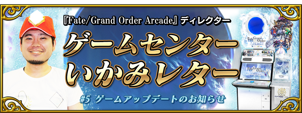 Fate/Grand Order Arcade ディレクター ゲームセンターいかみレター