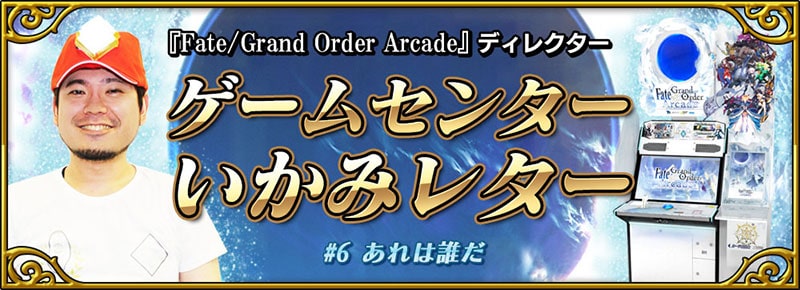 Fate/Grand Order Arcade ディレクター ゲームセンターいかみレター