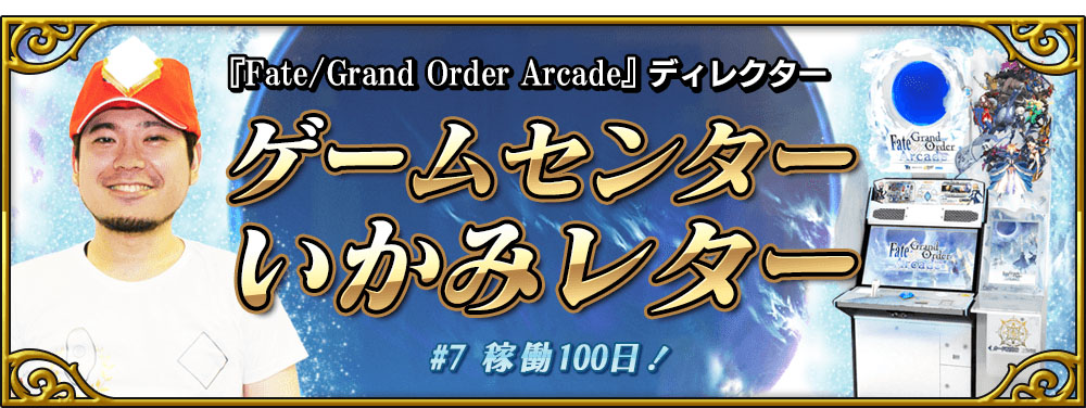 Fate/Grand Order Arcade ディレクター ゲームセンターいかみレター