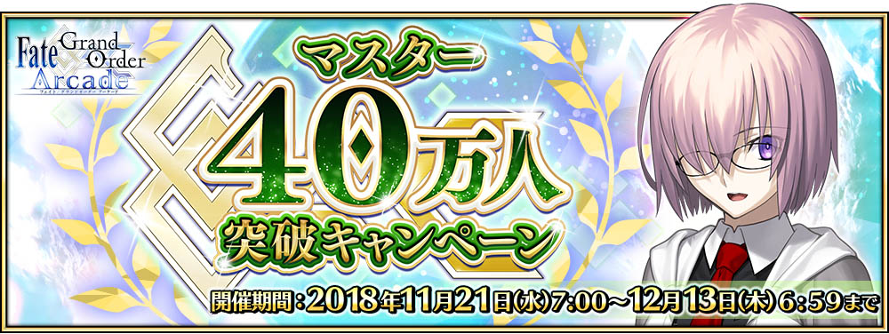 「マスター40万人突破キャンペーン」を開催！