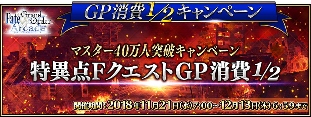 期間限定「特異点F クエストGP 消費1/2」を開催