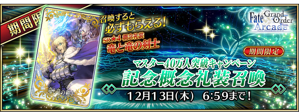 「マスター40万人突破キャンペーン記念概念礼装召喚」を開催