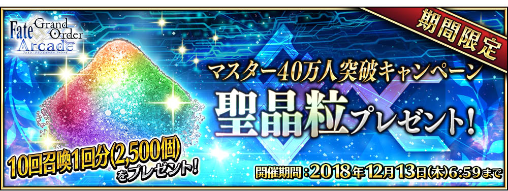 「マスター40万人突破キャンペーン記念概念礼装召喚」を開催