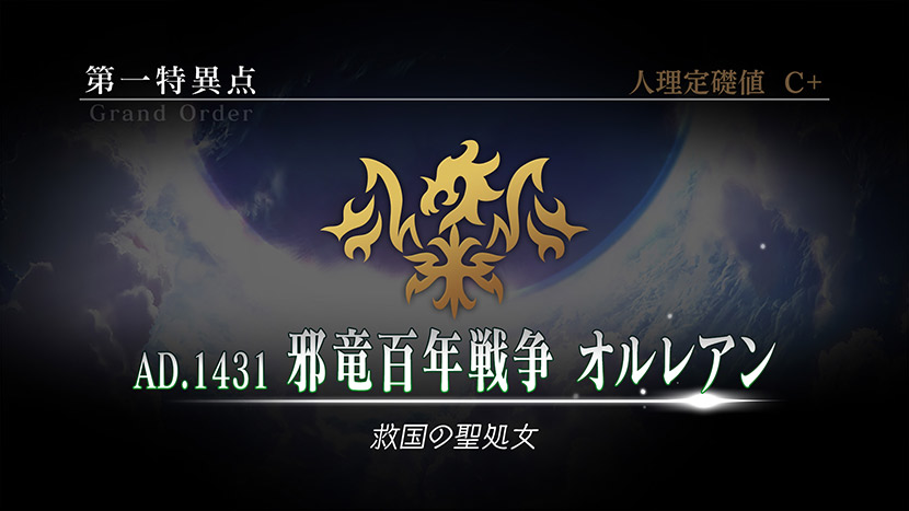 『FGO Arcade』「第一特異点邪竜百年戦争オルレアン」