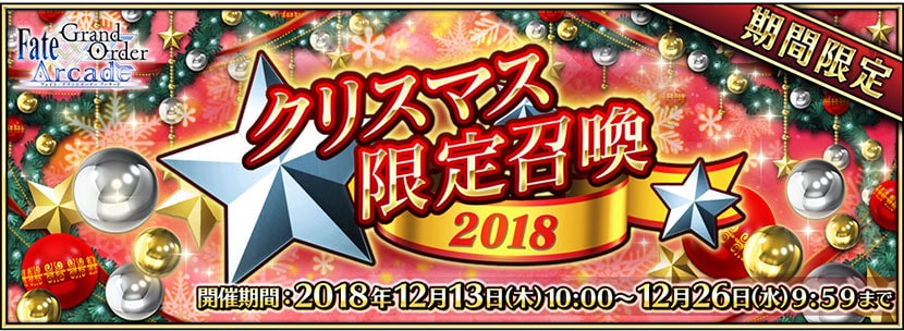 クリスマス限定召喚 2018