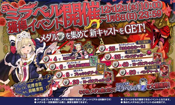 新キャスト「ミラベル」獲得イベント