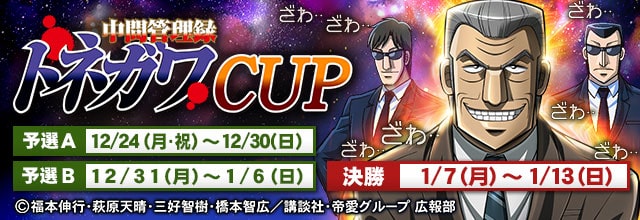 中間管理録トネガワCUP