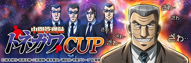 中間管理録トネガワCUP